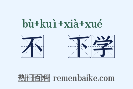 不媿下学是什么意思的图片
